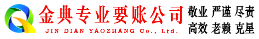 刚察金典要账公司